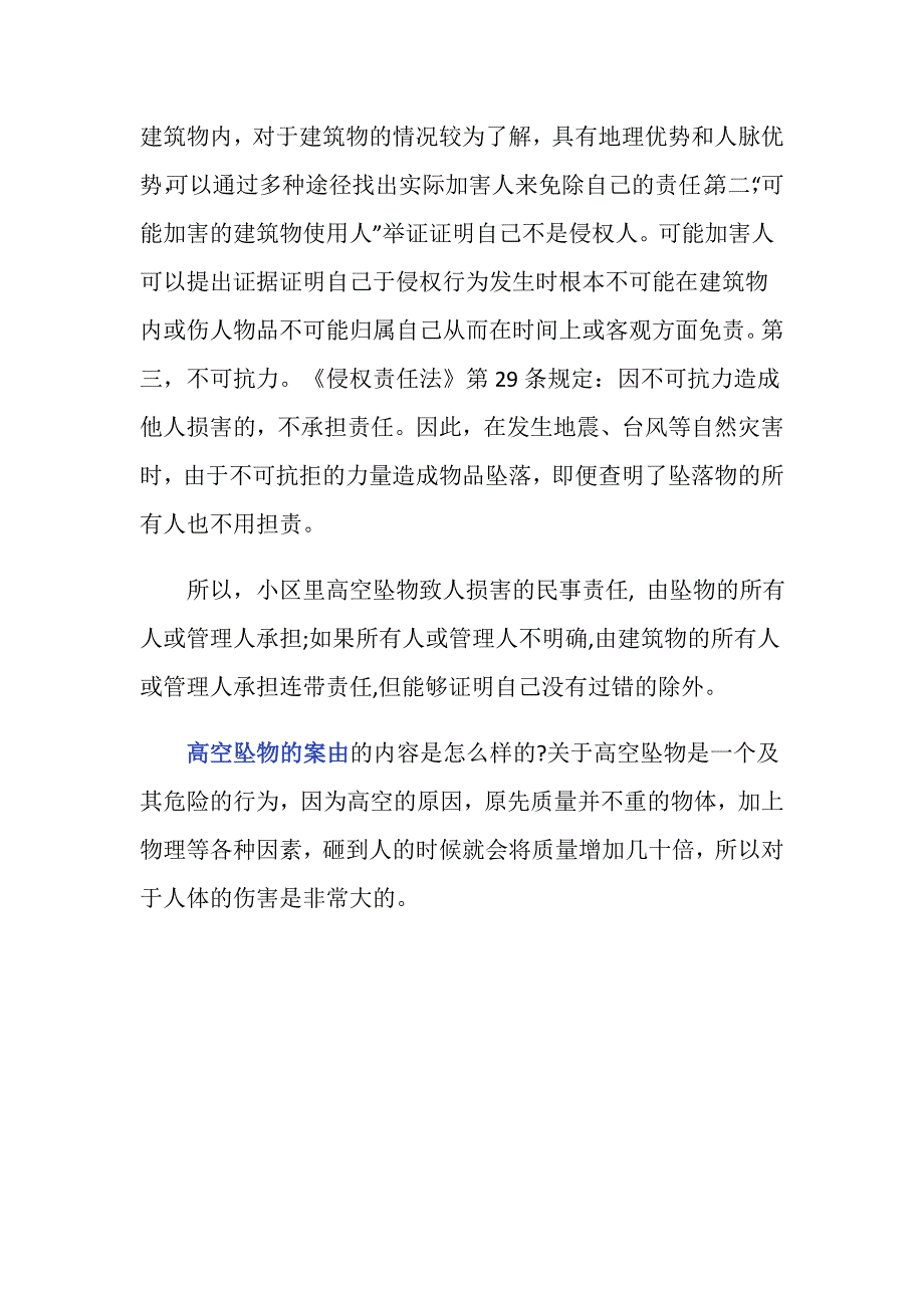 高空坠物的案由的内容是怎么样的？_第3页