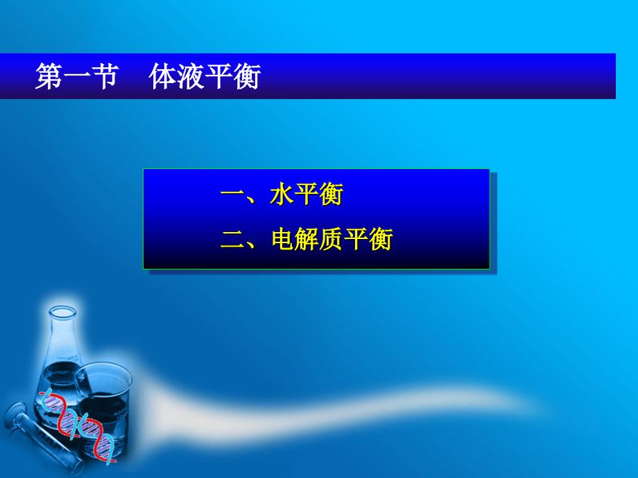 第八部分体液平衡与酸碱平衡紊乱名师编辑PPT课件_第3页