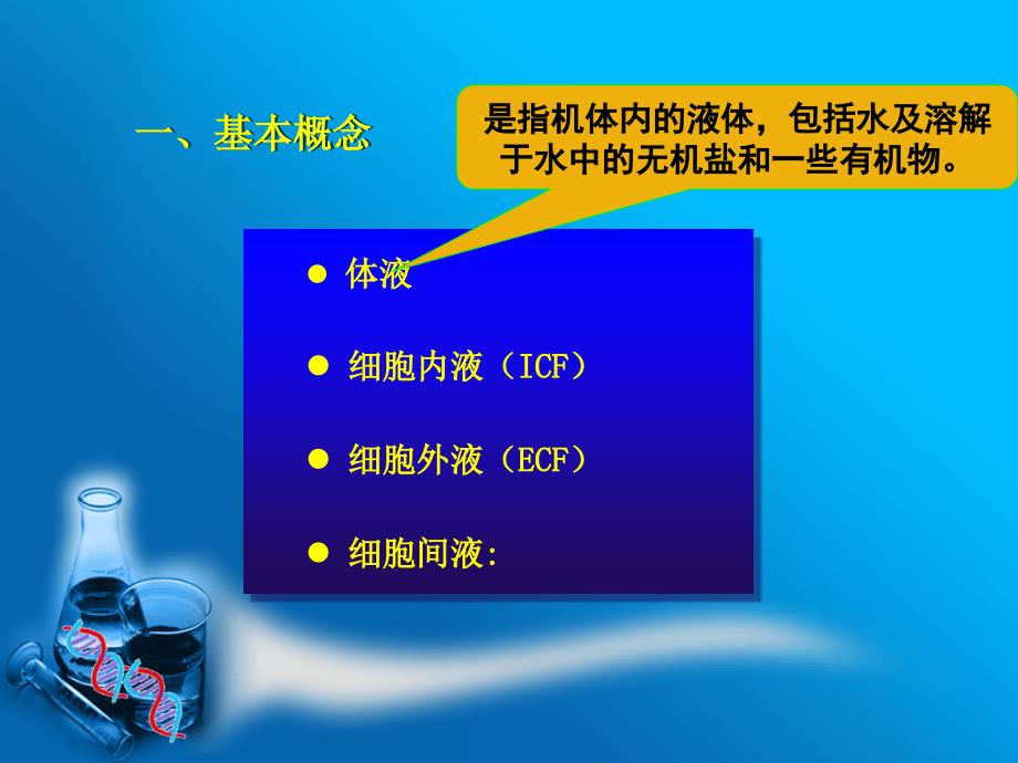 第八部分体液平衡与酸碱平衡紊乱名师编辑PPT课件_第4页