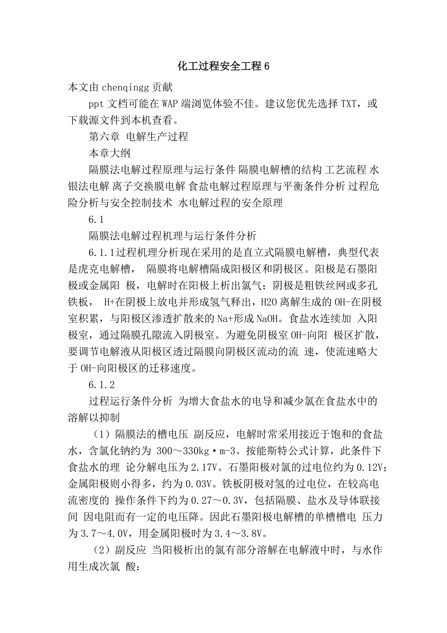 化工过程安全工程6.doc_第1页