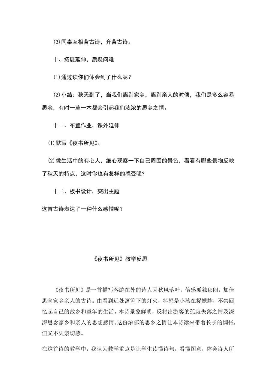 《夜书所见》教学设计及教学反思.docx_第5页