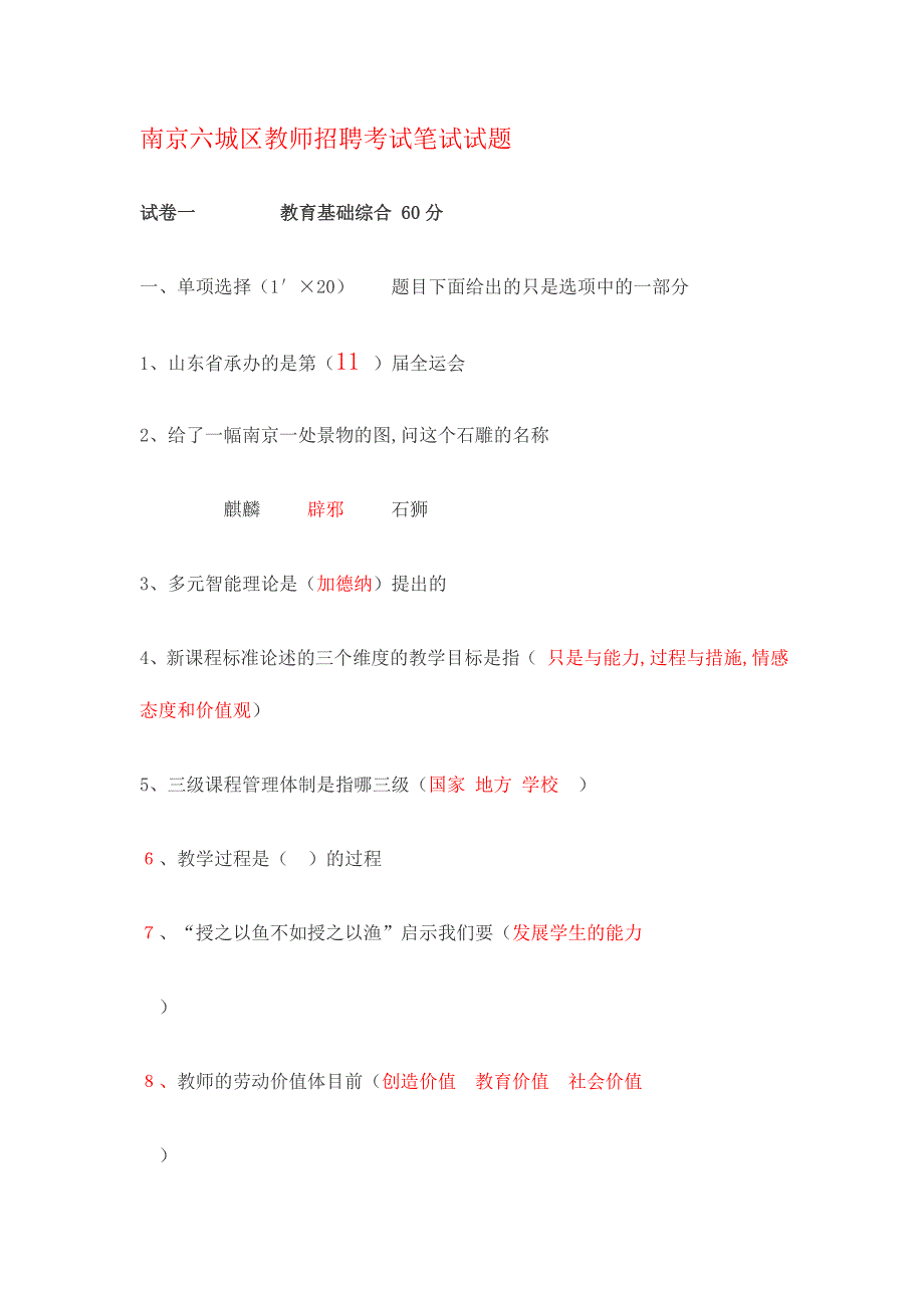 2024年南京六城区教师招聘考试笔试试题_第1页