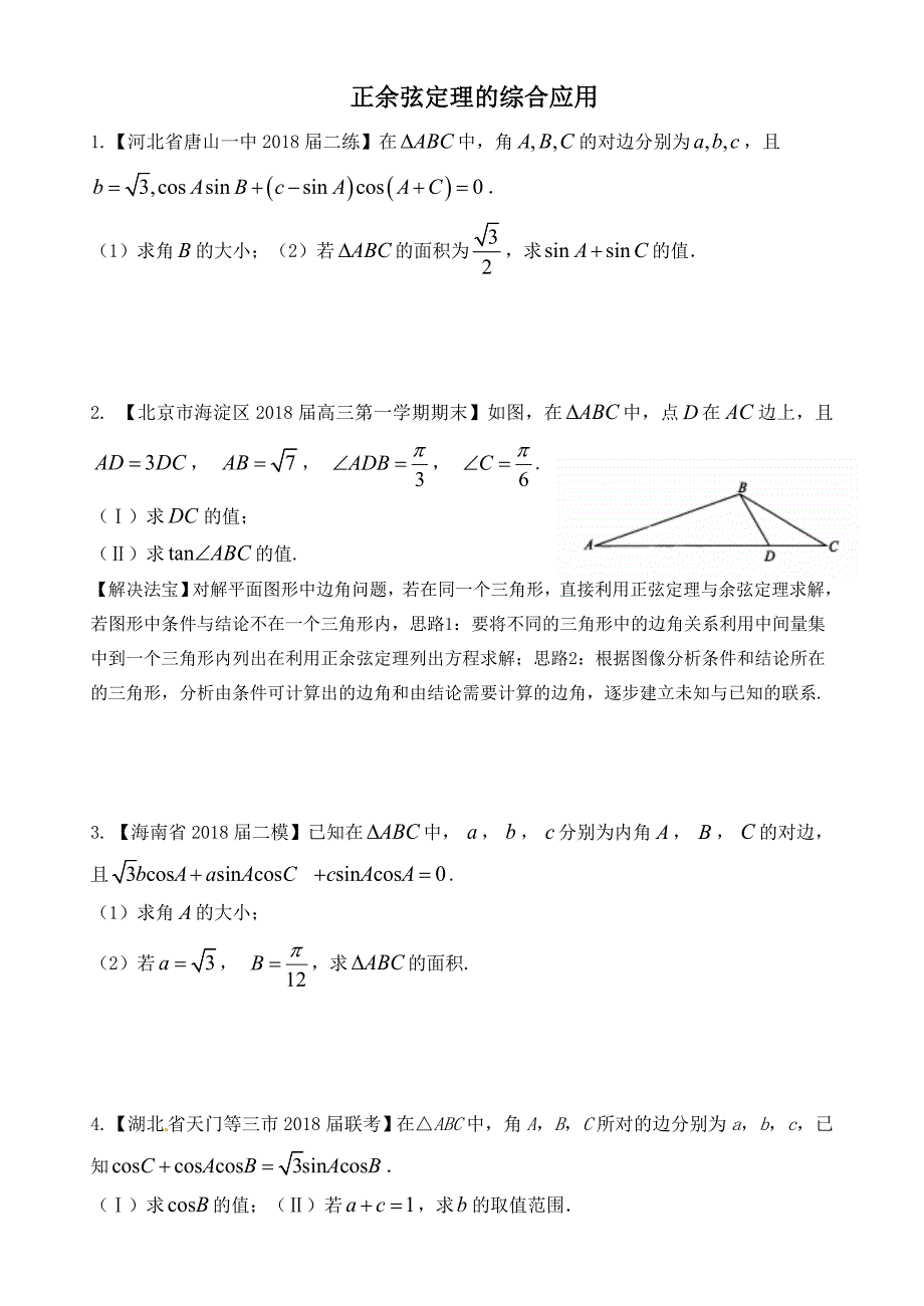 正余弦定理的综合应用及答案_第1页