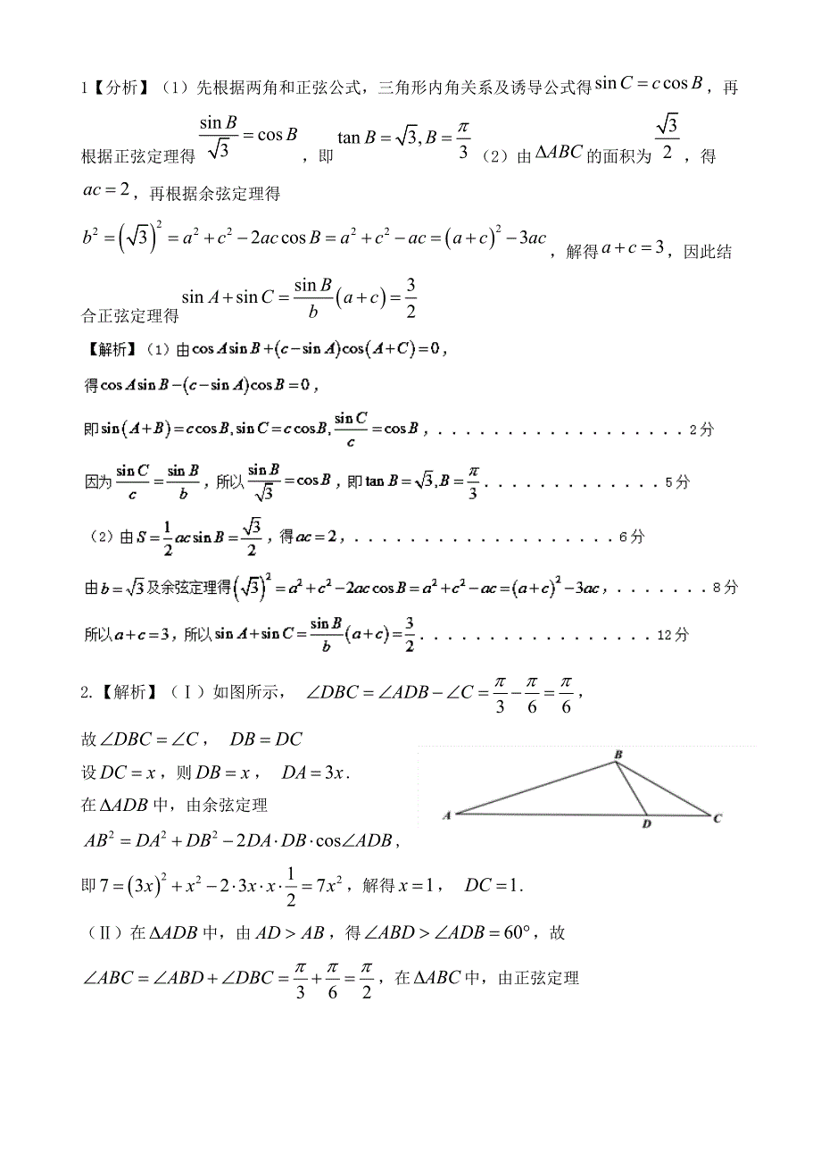 正余弦定理的综合应用及答案_第3页