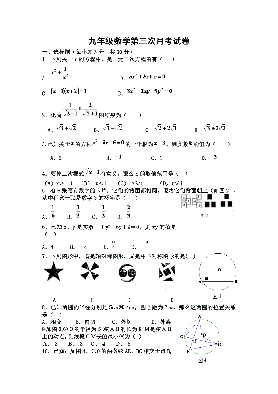 九年级数学第三次月考试卷.doc_第1页