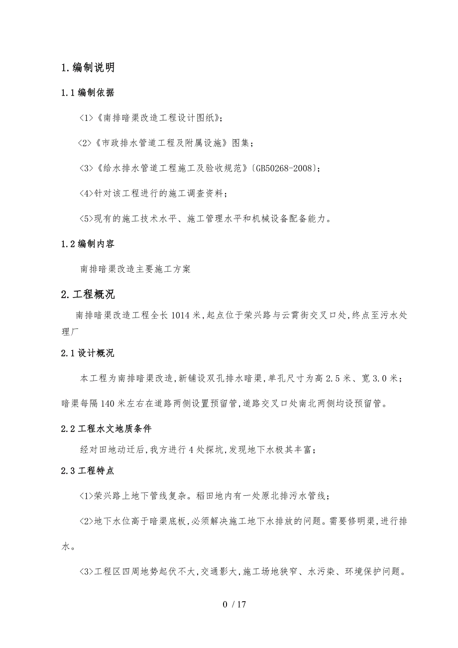 暗渠工程施工设计方案_第1页