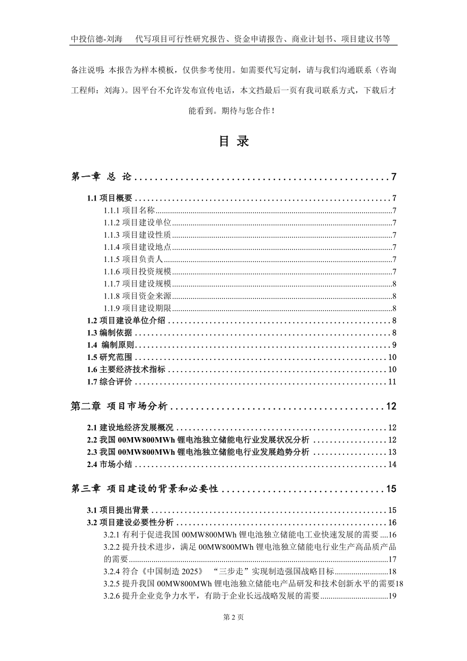 00MW800MWh锂电池独立储能电项目资金申请报告写作模板_第2页