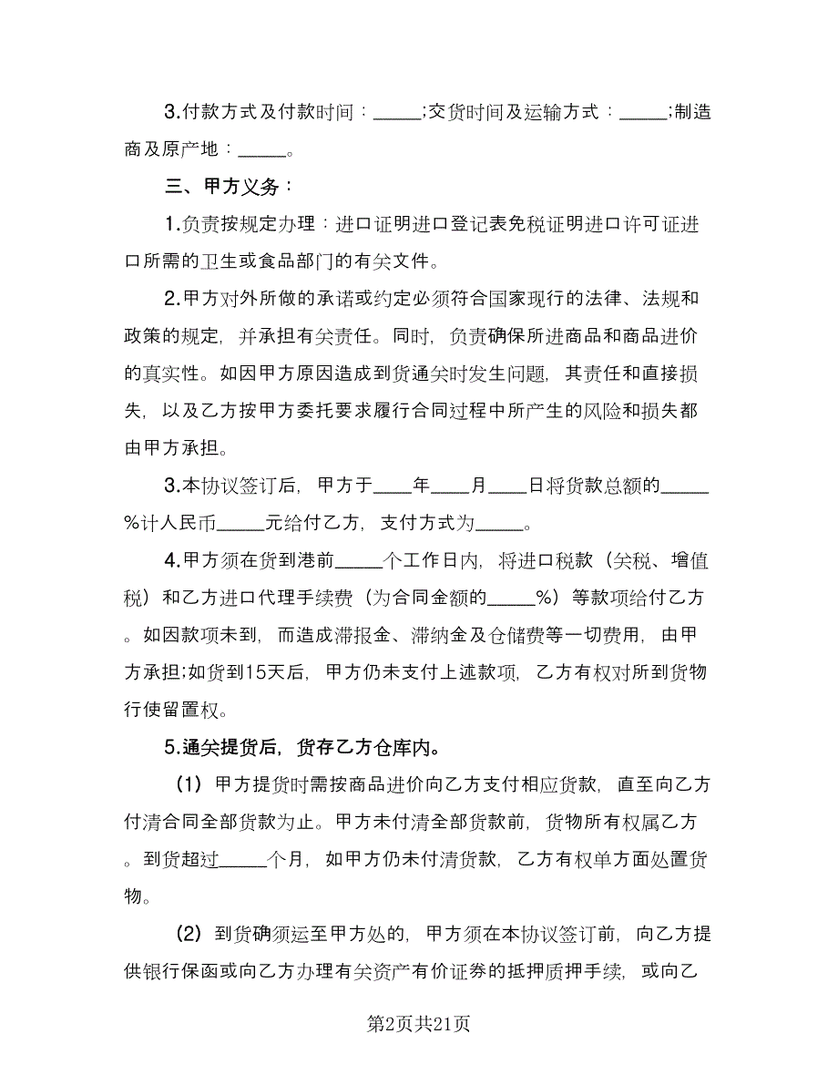 委托代理进口项目协议书范本（五篇）.doc_第2页