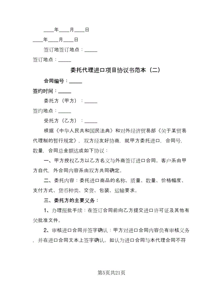 委托代理进口项目协议书范本（五篇）.doc_第5页