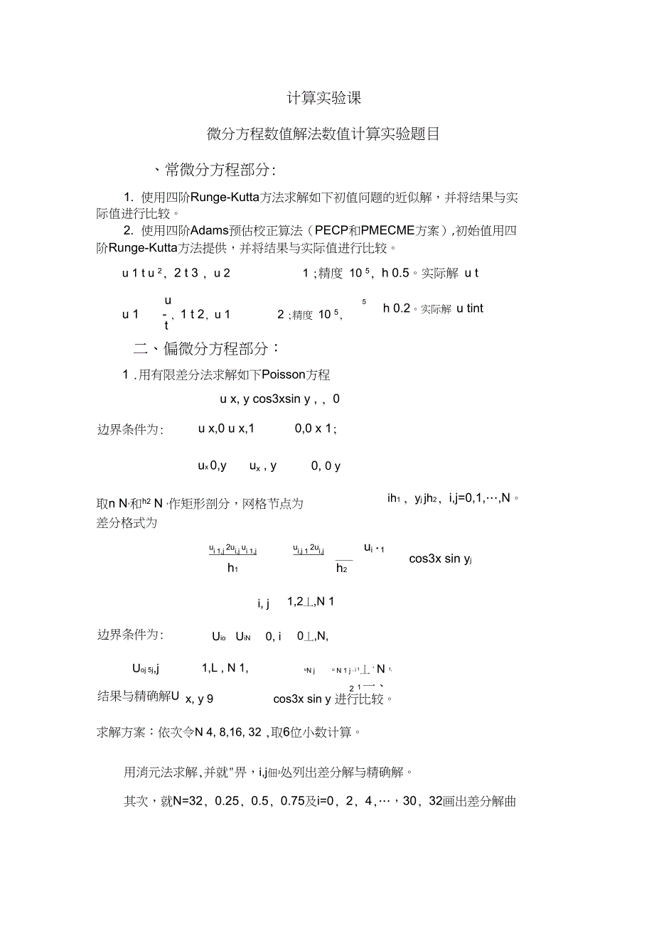 微分方程数值解法课程试验题目_第1页