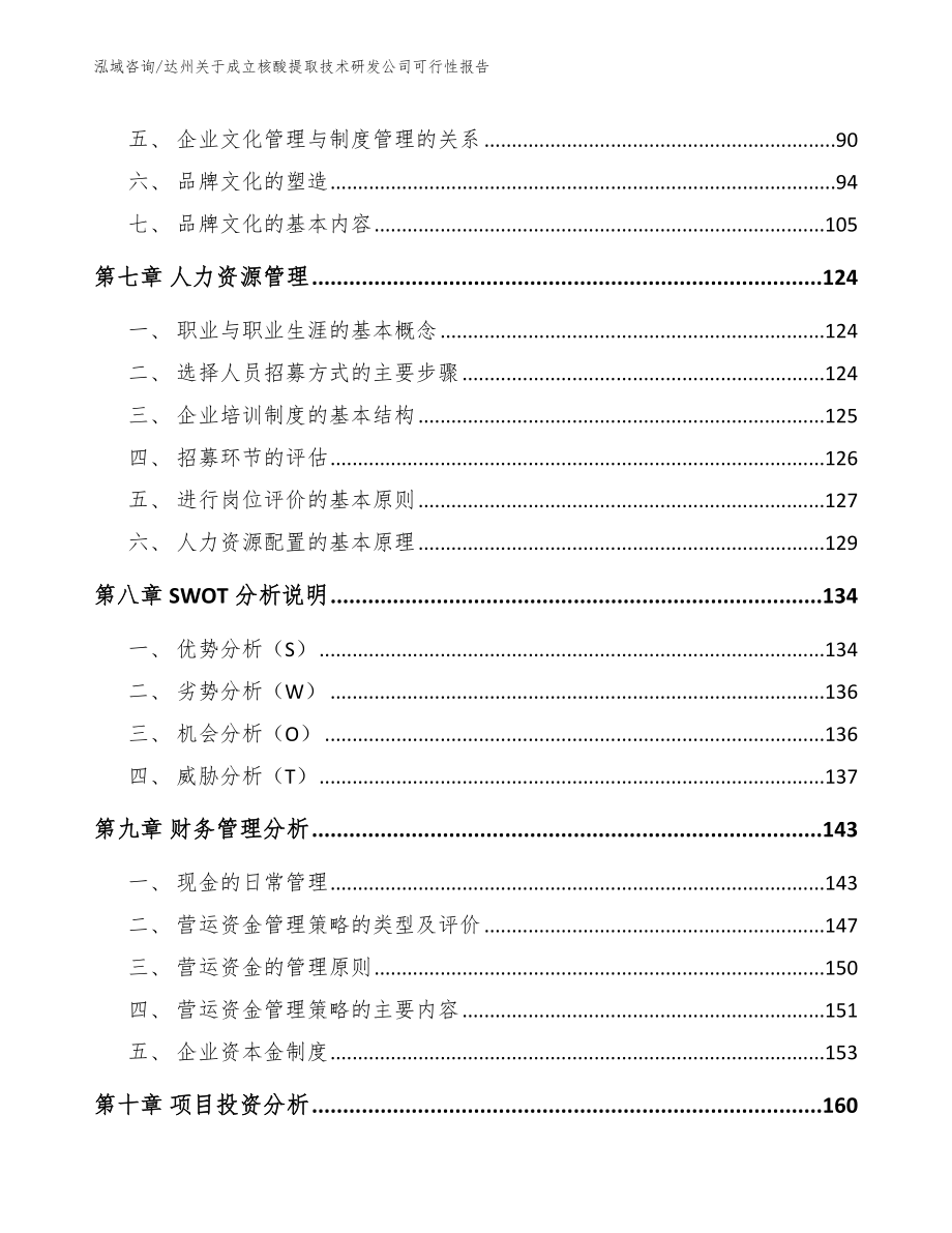 达州关于成立核酸提取技术研发公司可行性报告_第4页