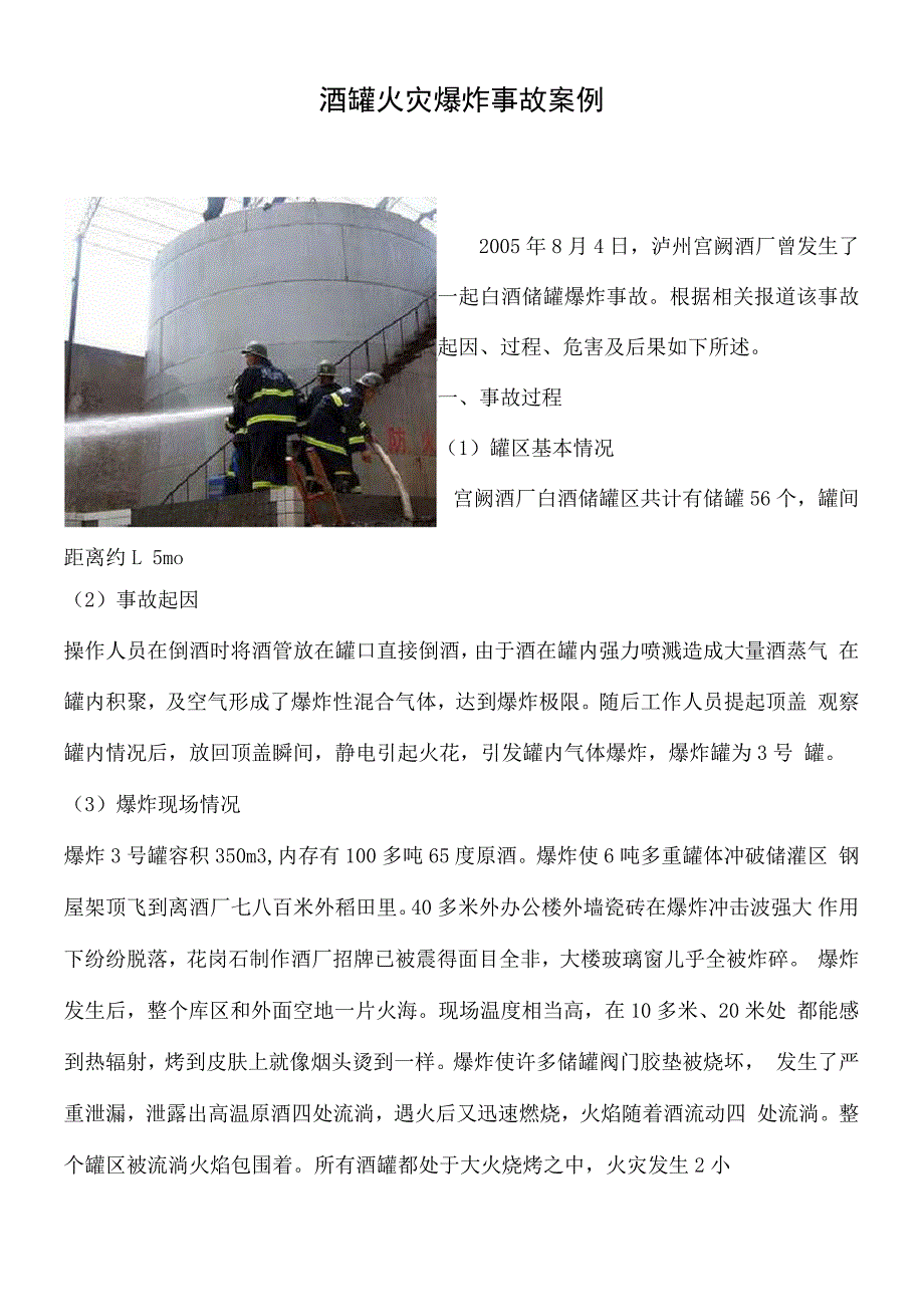 酒厂事故案例_第1页