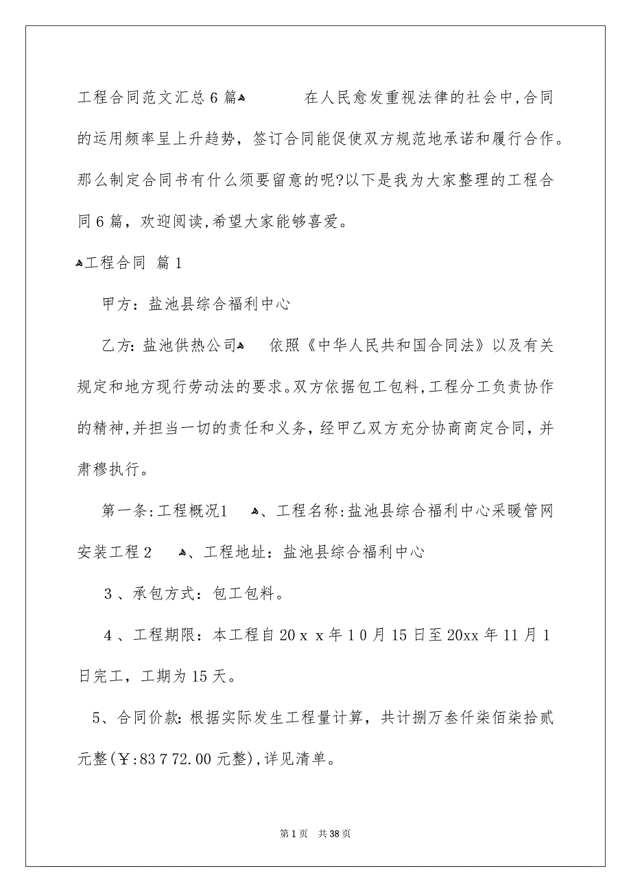 工程合同范文汇总6篇_第1页