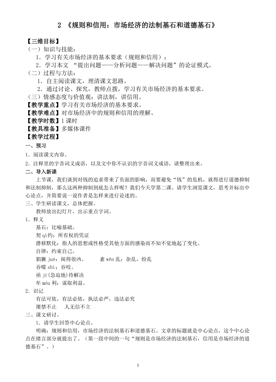 《规则和信用：市场经济的法制基石和道德基石》教学设计_第1页