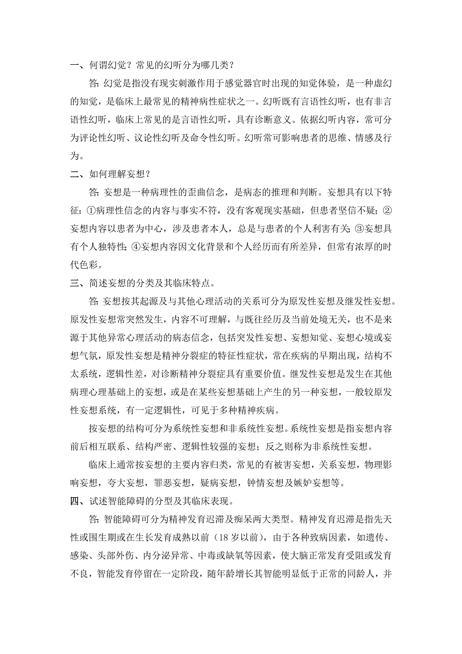 精神病学简答题(温州医学院题库).doc_第1页