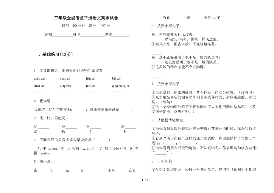 三年级全能考点下册语文期末试卷.docx_第1页