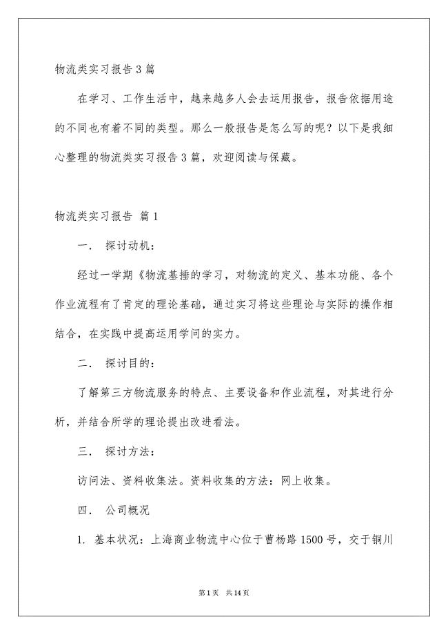 物流类实习报告3篇