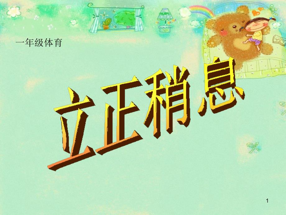 一年级体育立正稍息ppt课件_第1页
