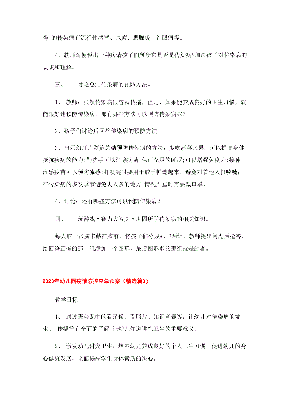 2023年幼儿园疫情防控应急预案_第4页