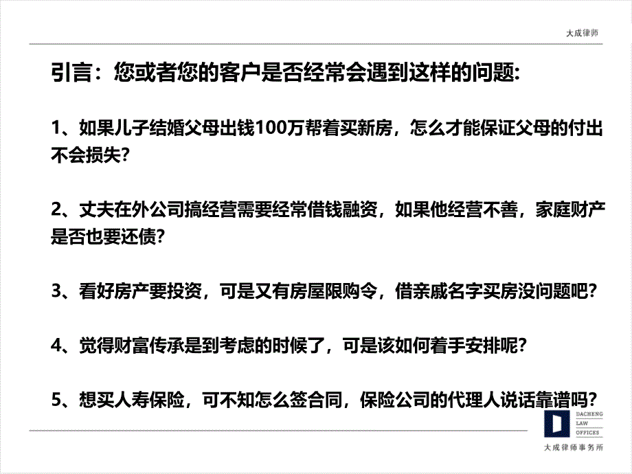 高端客户及理财经理用：婚姻财富管理及家庭财富传承(最新版).ppt_第3页