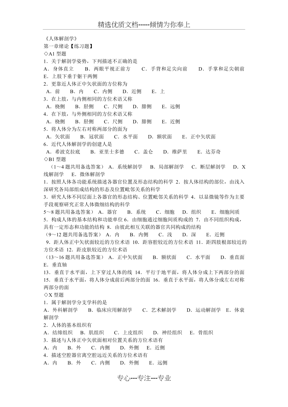 人体解剖学章节练习题及答案_第1页