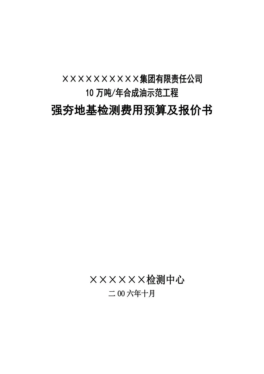 年产10万吨合成油示范工程强夯地基检测费用预算及报价书_第1页