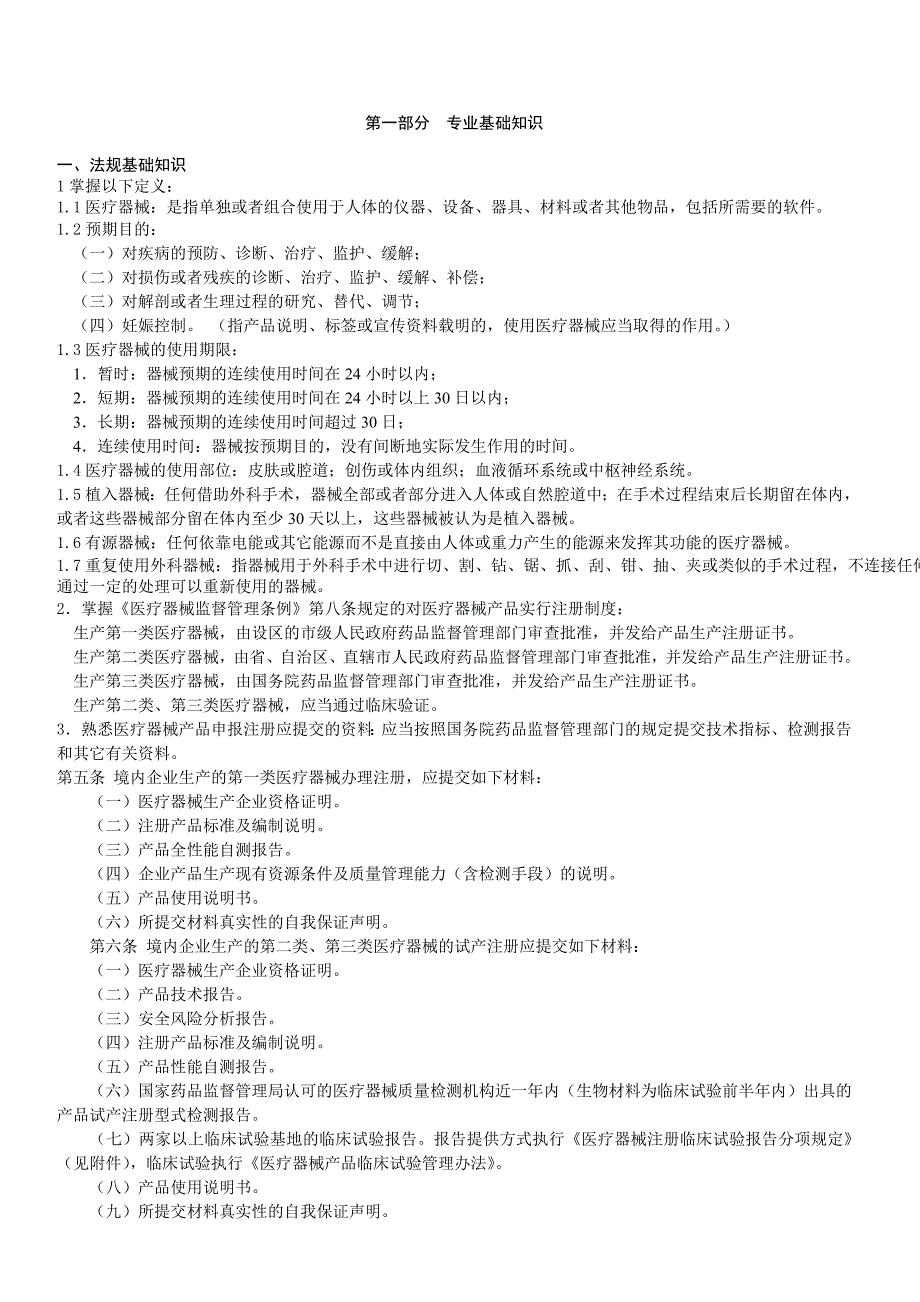 医疗器械专业基础与实务(中级)第一部分_第1页