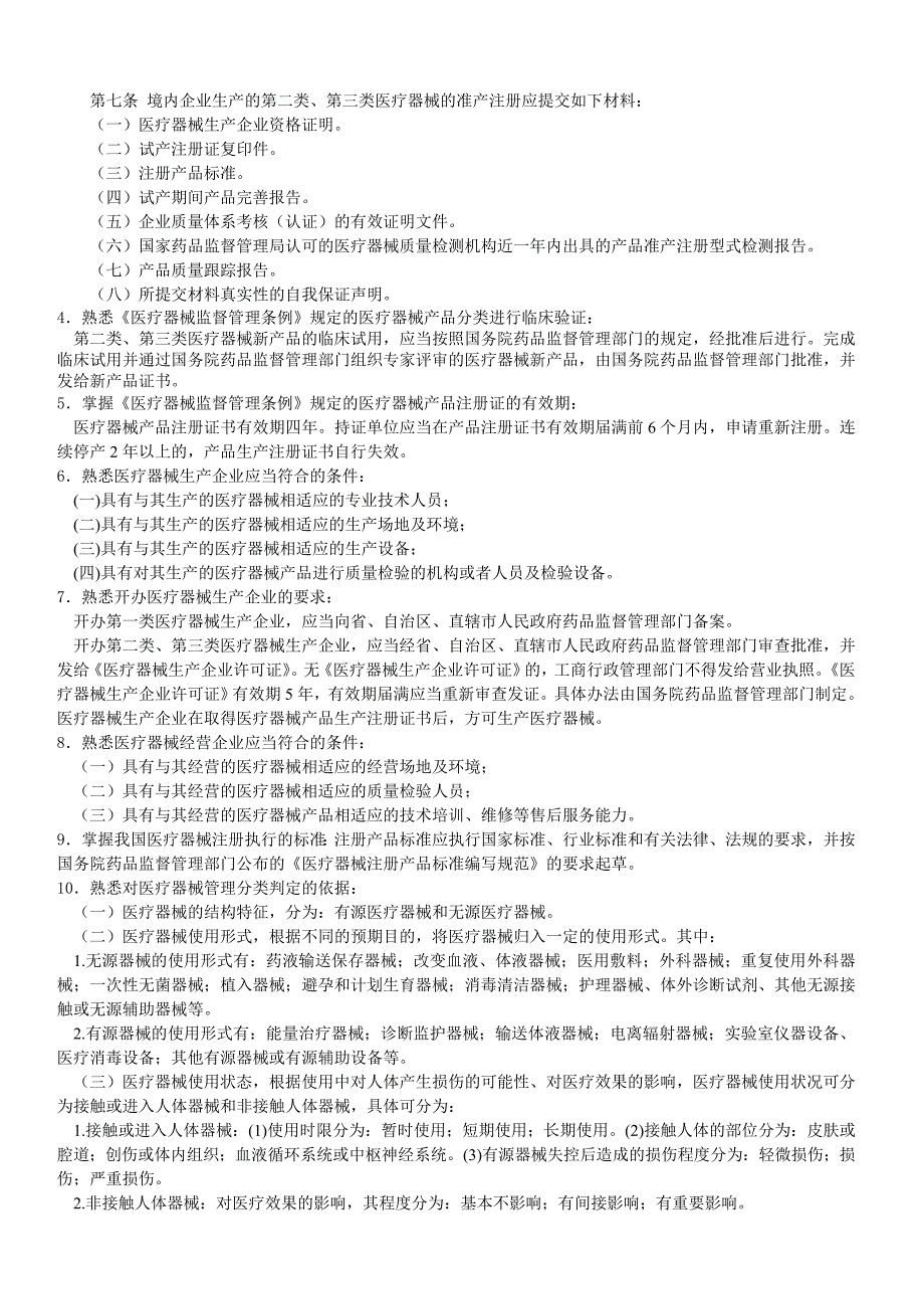 医疗器械专业基础与实务(中级)第一部分_第2页