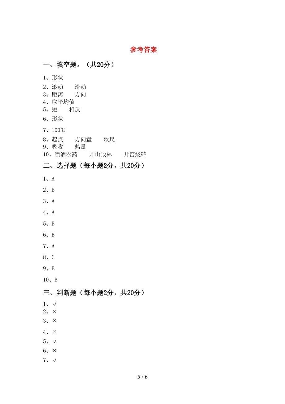 2022年三年级科学上册期末考试(新版).doc_第5页