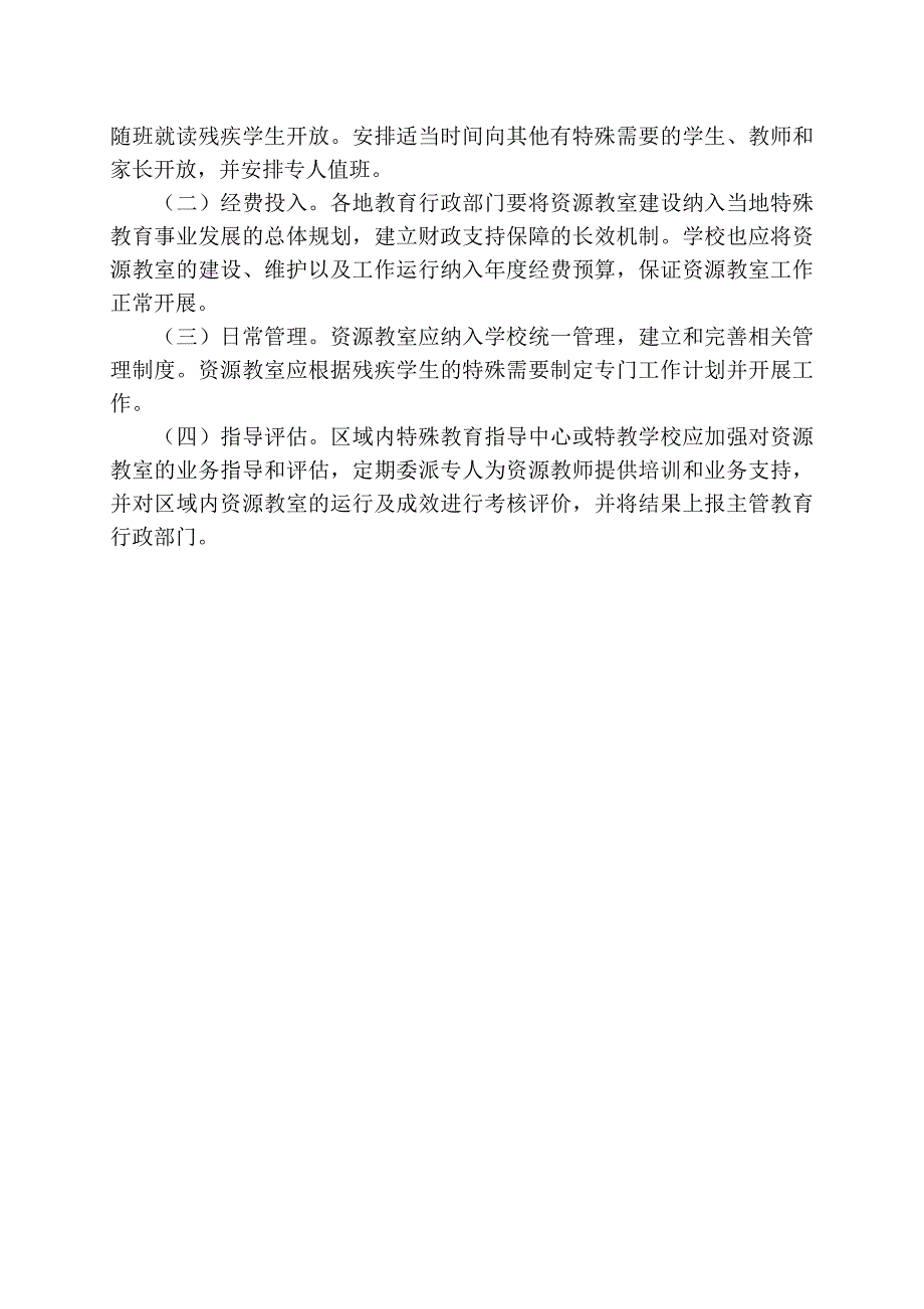 普通学校特殊教育资源教室建设指南剖析_第4页