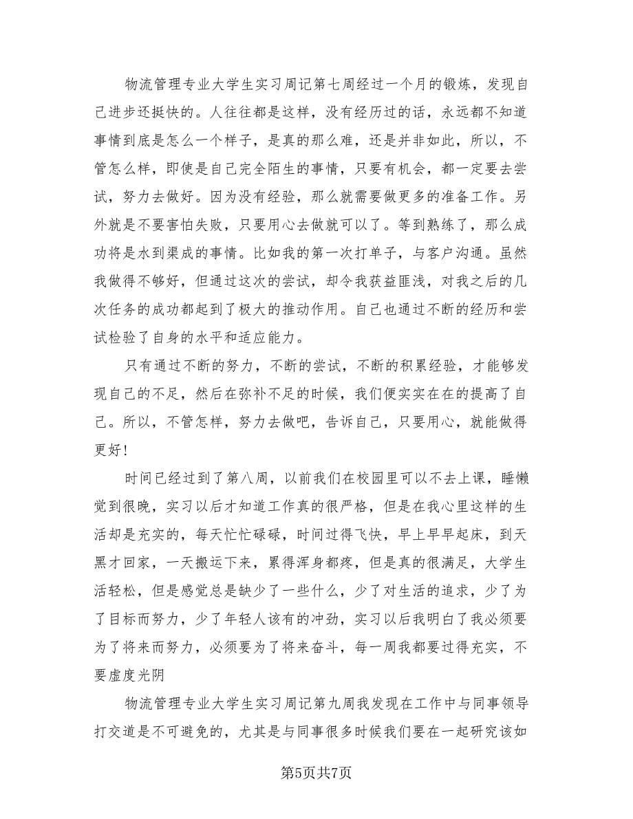 物流管理专业学生实习总结（3篇）.doc_第5页