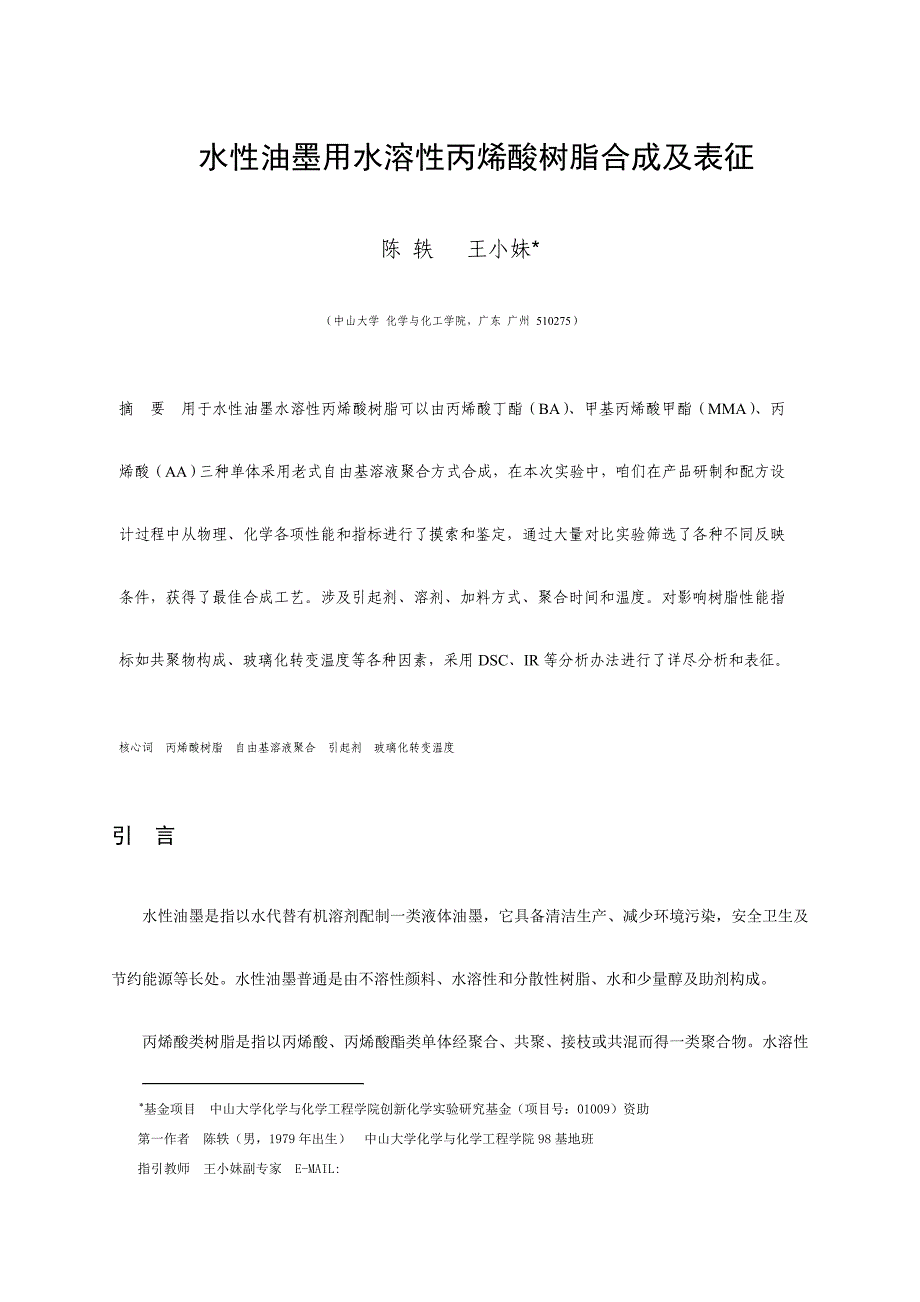 水性油墨用水溶性丙烯酸树脂的合成及表征中山大学教育技术样本.doc_第1页