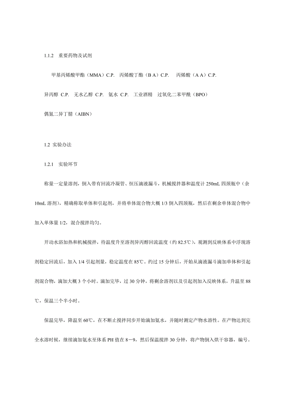 水性油墨用水溶性丙烯酸树脂的合成及表征中山大学教育技术样本.doc_第3页