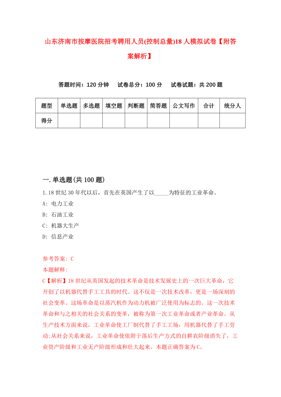 山东济南市按摩医院招考聘用人员(控制总量)18人模拟试卷【附答案解析】【9】_第1页