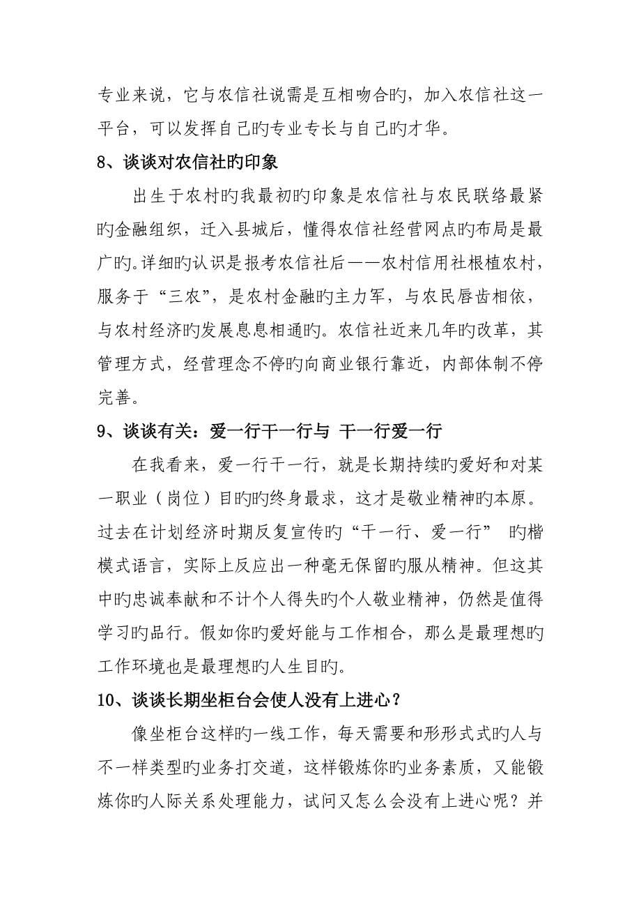 2023年山西省农村信用社面试题汇总筛选_第5页