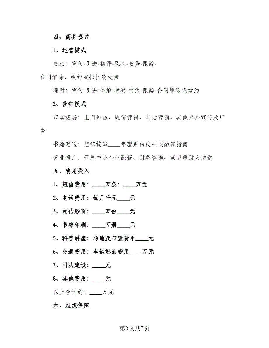 投资公司年度工作计划标准范本（2篇）.doc_第3页