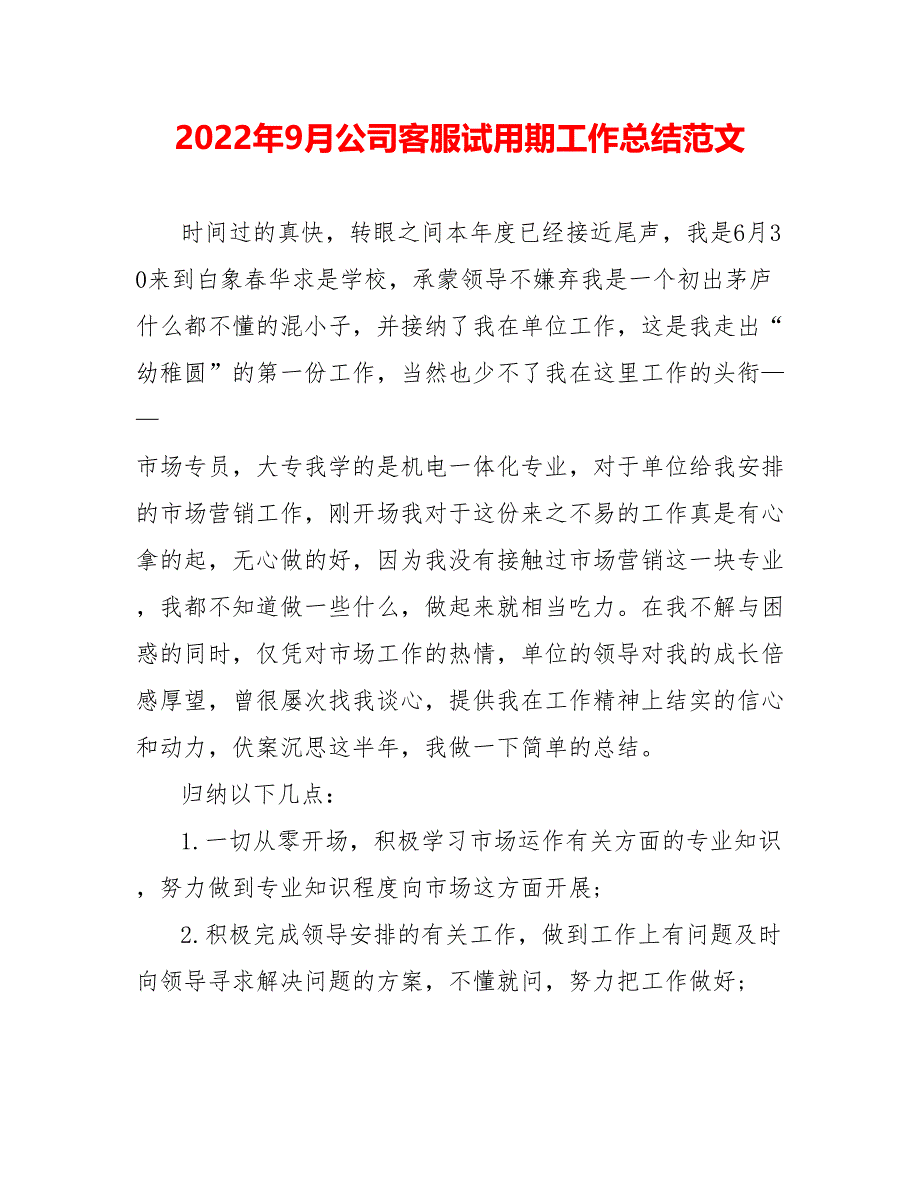 202_年9月公司客服试用期工作总结范文_第1页