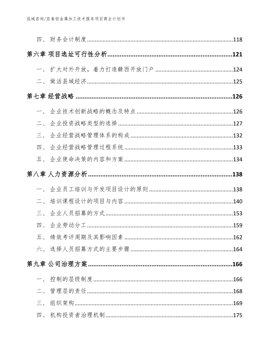 宜春钽金属加工技术服务项目商业计划书_第4页