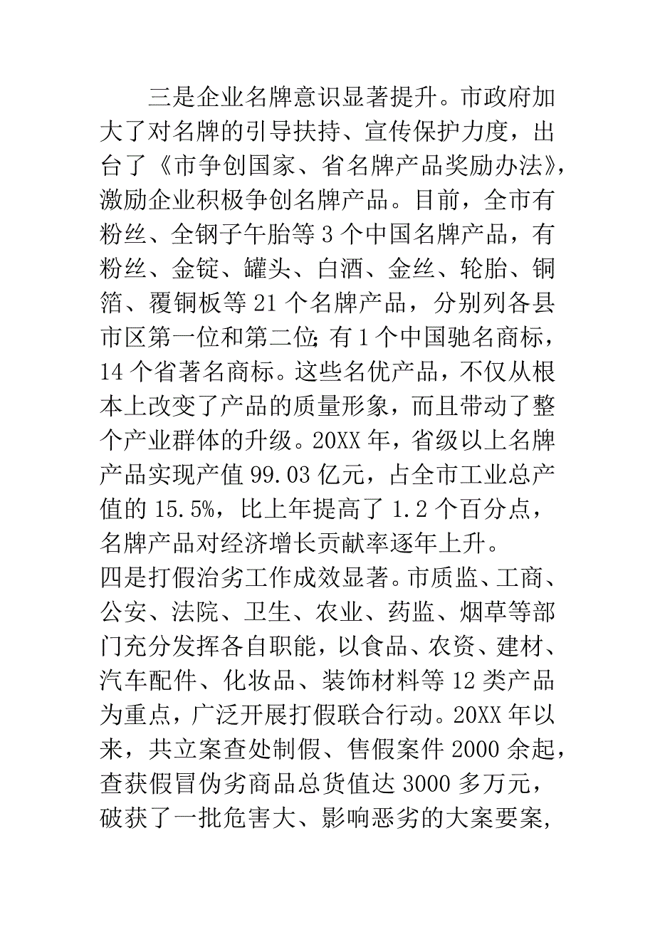 市长在名牌战略实施会发言.docx_第4页