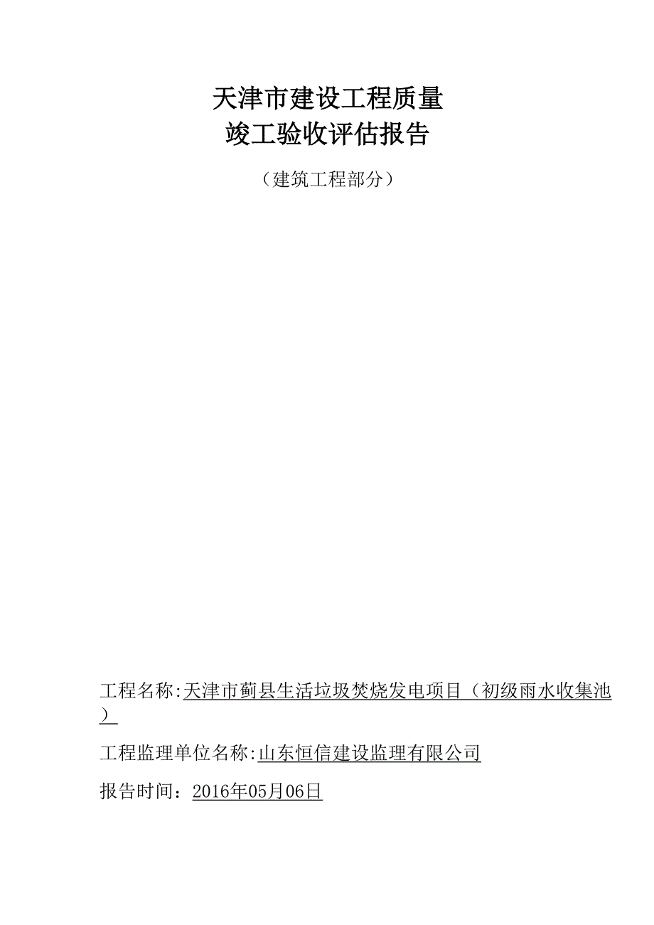 竣工验收评估报告_第1页