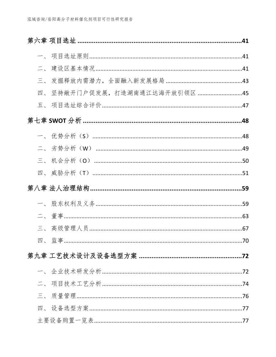 岳阳高分子材料催化剂项目可行性研究报告_模板范文_第4页