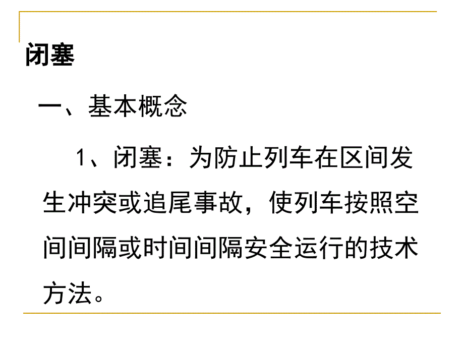 闭塞专题师资培训_第2页