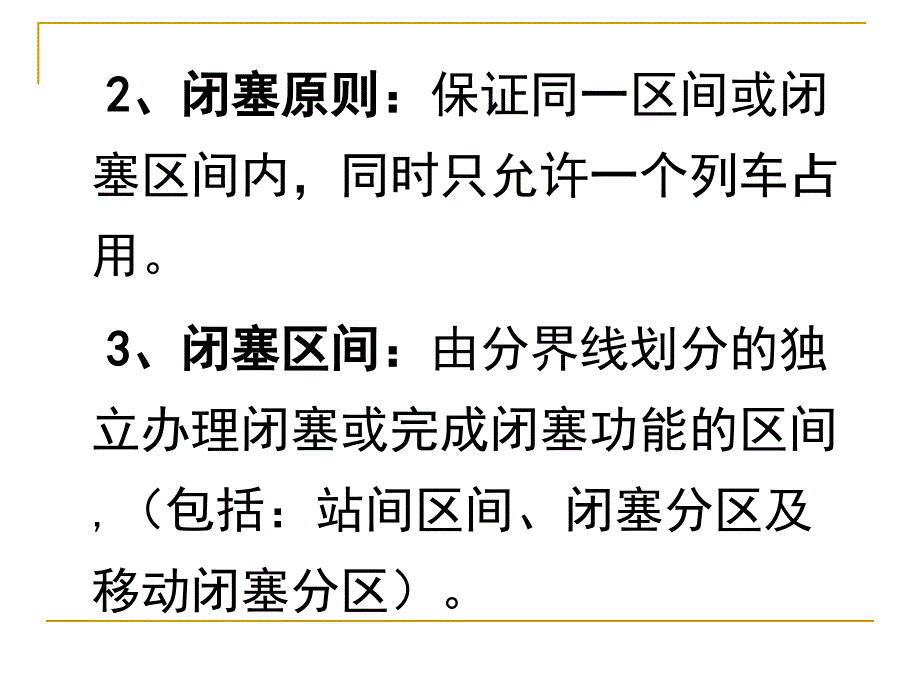 闭塞专题师资培训_第3页