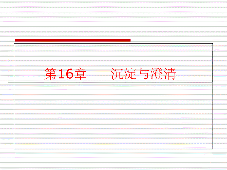 沉淀和澄清PPT课件_第1页