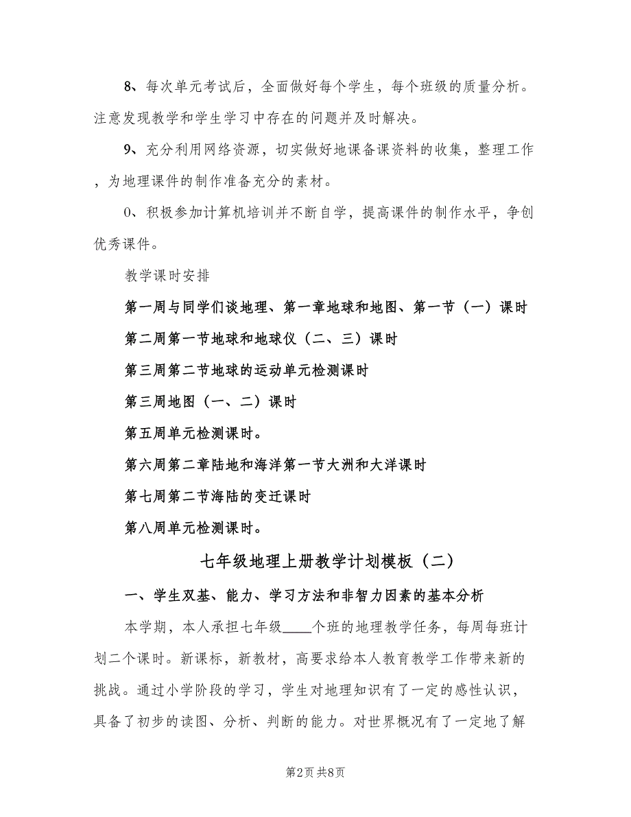 七年级地理上册教学计划模板（4篇）.doc_第2页