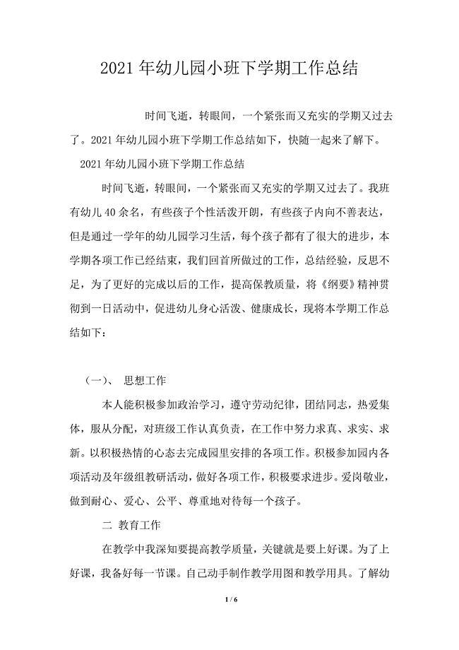 2021年幼儿园小班下学期工作总结