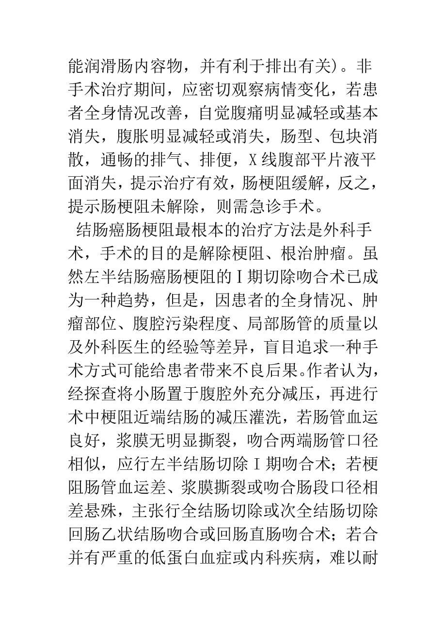 左半结肠癌合并肠梗阻的个体化处理.docx_第5页