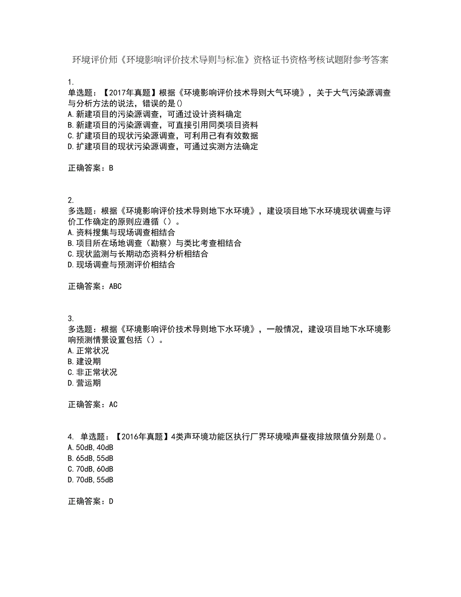 环境评价师《环境影响评价技术导则与标准》资格证书资格考核试题附参考答案67_第1页