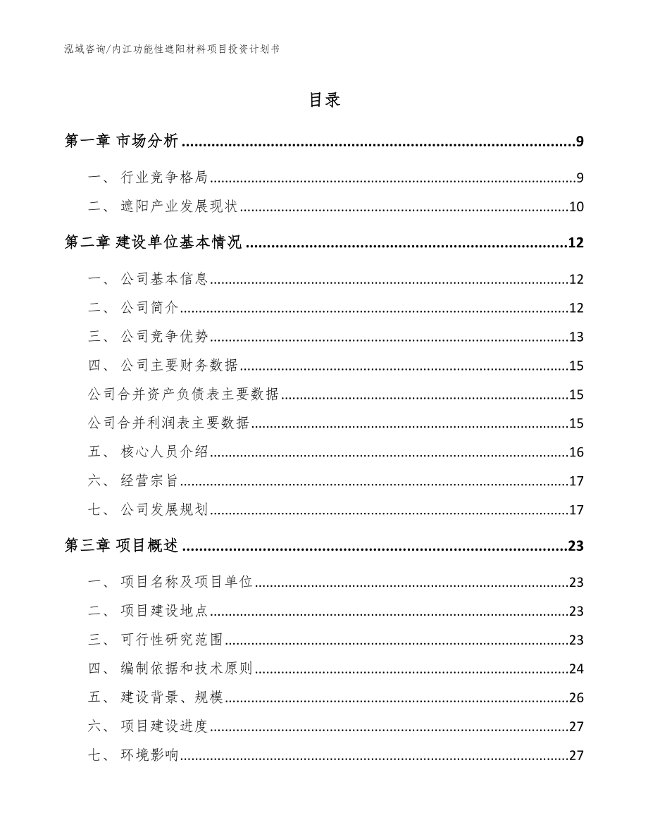 内江功能性遮阳材料项目投资计划书（模板）_第1页