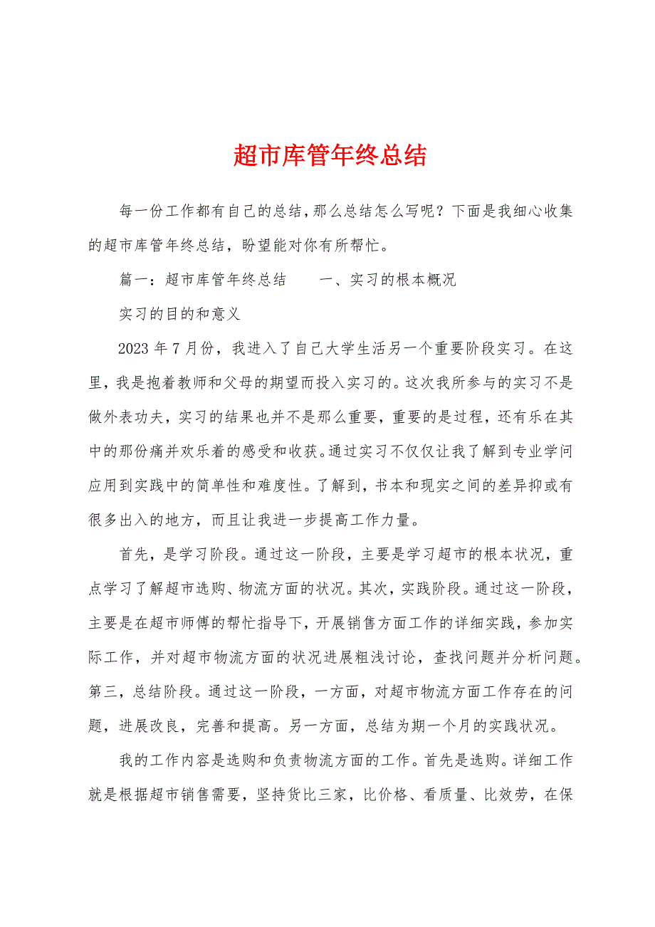 超市库管年终总结.docx_第1页